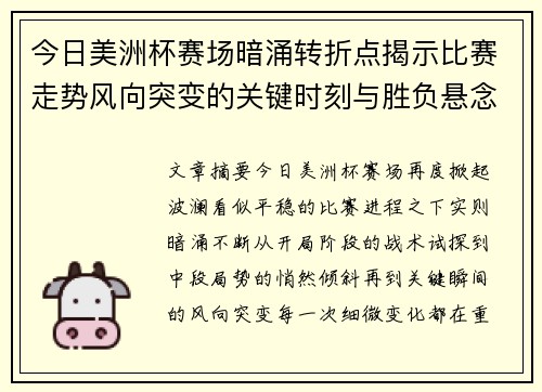 今日美洲杯赛场暗涌转折点揭示比赛走势风向突变的关键时刻与胜负悬念