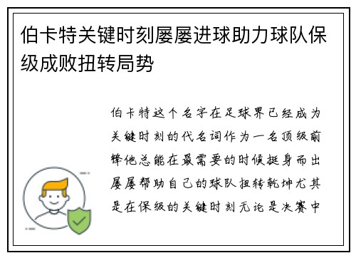 伯卡特关键时刻屡屡进球助力球队保级成败扭转局势