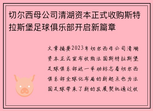 切尔西母公司清湖资本正式收购斯特拉斯堡足球俱乐部开启新篇章