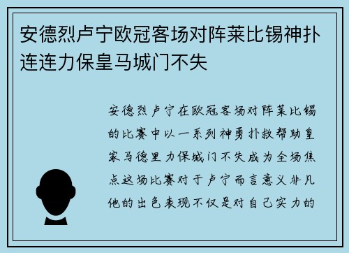 安德烈卢宁欧冠客场对阵莱比锡神扑连连力保皇马城门不失