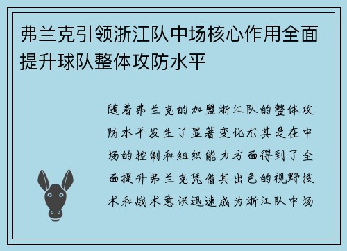 弗兰克引领浙江队中场核心作用全面提升球队整体攻防水平