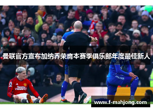 曼联官方宣布加纳乔荣膺本赛季俱乐部年度最佳新人