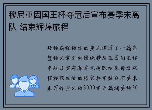 穆尼亚因国王杯夺冠后宣布赛季末离队 结束辉煌旅程