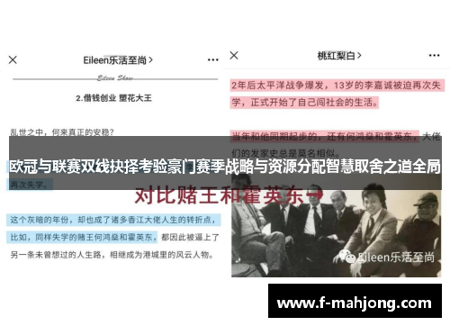 欧冠与联赛双线抉择考验豪门赛季战略与资源分配智慧取舍之道全局