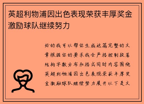 英超利物浦因出色表现荣获丰厚奖金激励球队继续努力