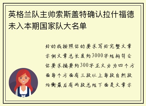 英格兰队主帅索斯盖特确认拉什福德未入本期国家队大名单