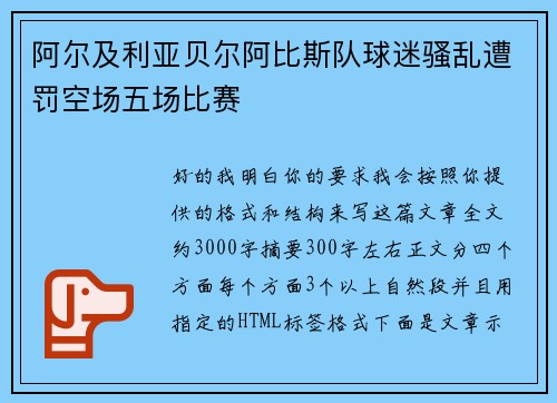 阿尔及利亚贝尔阿比斯队球迷骚乱遭罚空场五场比赛