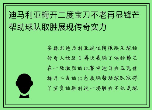 迪马利亚梅开二度宝刀不老再显锋芒帮助球队取胜展现传奇实力