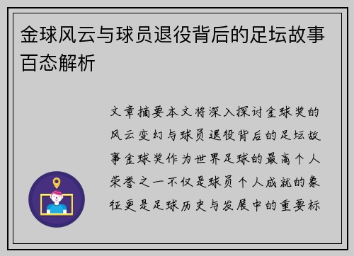 金球风云与球员退役背后的足坛故事百态解析