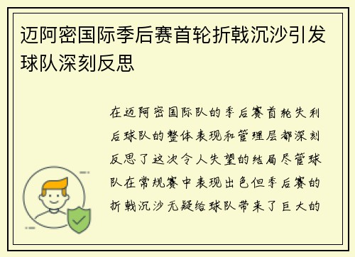 迈阿密国际季后赛首轮折戟沉沙引发球队深刻反思