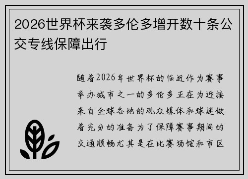 2026世界杯来袭多伦多增开数十条公交专线保障出行 2026世界杯来袭多伦多增开数十条公交专线保障出行