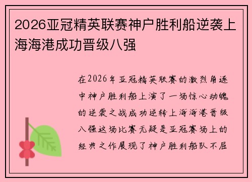 2026亚冠精英联赛神户胜利船逆袭上海海港成功晋级八强