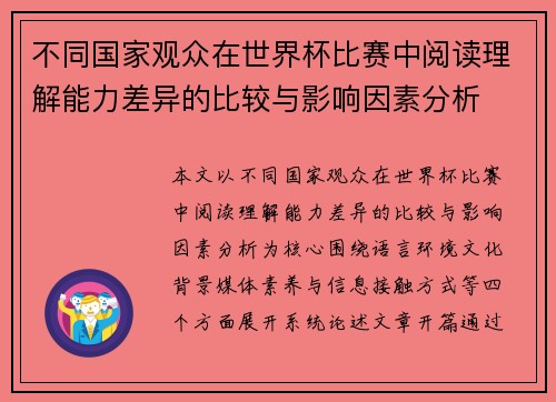 不同国家观众在世界杯比赛中阅读理解能力差异的比较与影响因素分析