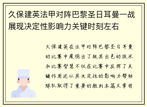 久保建英法甲对阵巴黎圣日耳曼一战展现决定性影响力关键时刻左右 久保建英法甲对阵巴黎圣日耳曼一战展现决定性影响力关键时刻左右