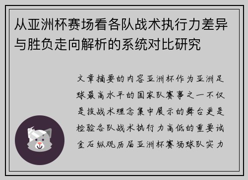 从亚洲杯赛场看各队战术执行力差异与胜负走向解析的系统对比研究 从亚洲杯赛场看各队战术执行力差异与胜负走向解析的系统对比研究