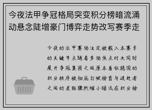 今夜法甲争冠格局突变积分榜暗流涌动悬念陡增豪门博弈走势改写赛季走向 今夜法甲争冠格局突变积分榜暗流涌动悬念陡增豪门博弈走势改写赛季走向