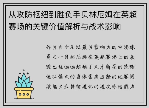 从攻防枢纽到胜负手贝林厄姆在英超赛场的关键价值解析与战术影响 从攻防枢纽到胜负手贝林厄姆在英超赛场的关键价值解析与战术影响
