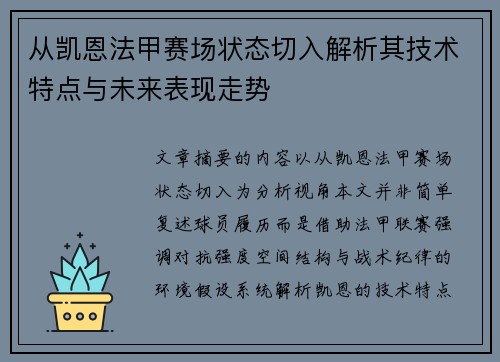 从凯恩法甲赛场状态切入解析其技术特点与未来表现走势 从凯恩法甲赛场状态切入解析其技术特点与未来表现走势
