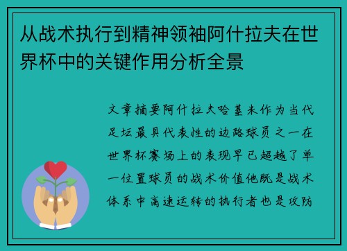 从战术执行到精神领袖阿什拉夫在世界杯中的关键作用分析全景 从战术执行到精神领袖阿什拉夫在世界杯中的关键作用分析全景