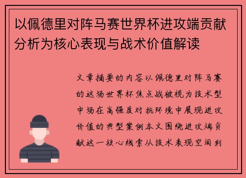 以佩德里对阵马赛世界杯进攻端贡献分析为核心表现与战术价值解读 以佩德里对阵马赛世界杯进攻端贡献分析为核心表现与战术价值解读