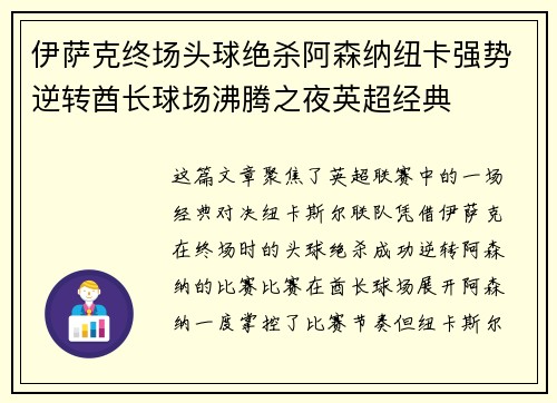 伊萨克终场头球绝杀阿森纳纽卡强势逆转酋长球场沸腾之夜英超经典 伊萨克终场头球绝杀阿森纳纽卡强势逆转酋长球场沸腾之夜英超经典