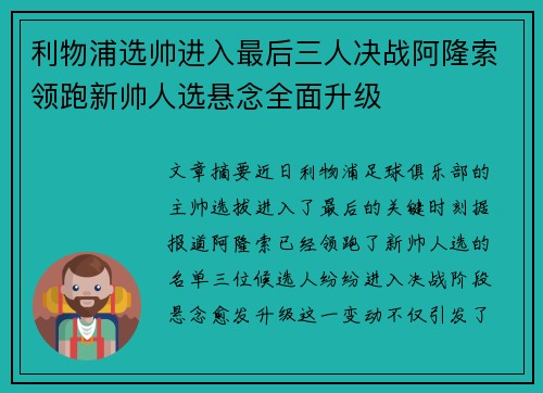利物浦选帅进入最后三人决战阿隆索领跑新帅人选悬念全面升级