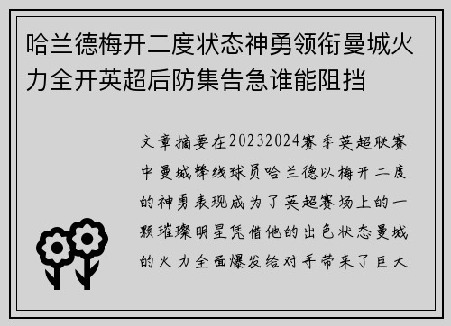 哈兰德梅开二度状态神勇领衔曼城火力全开英超后防集告急谁能阻挡