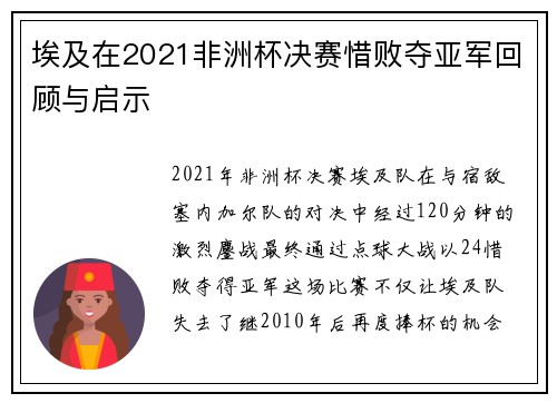 埃及在2021非洲杯决赛惜败夺亚军回顾与启示