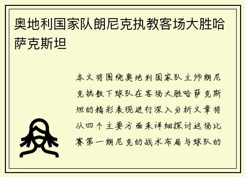 奥地利国家队朗尼克执教客场大胜哈萨克斯坦