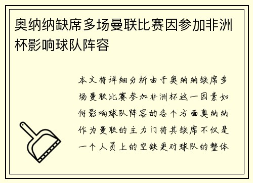 奥纳纳缺席多场曼联比赛因参加非洲杯影响球队阵容