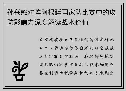 孙兴慜对阵阿根廷国家队比赛中的攻防影响力深度解读战术价值