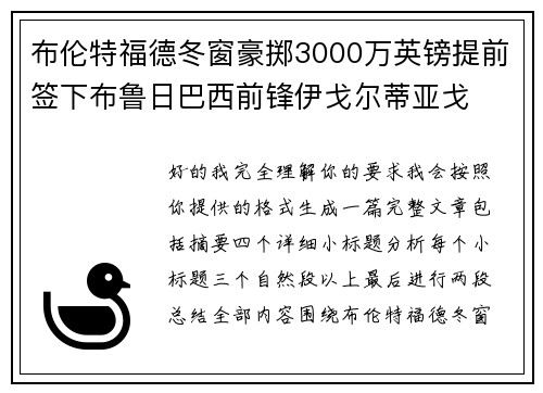 布伦特福德冬窗豪掷3000万英镑提前签下布鲁日巴西前锋伊戈尔蒂亚戈