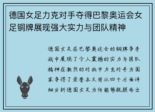 德国女足力克对手夺得巴黎奥运会女足铜牌展现强大实力与团队精神