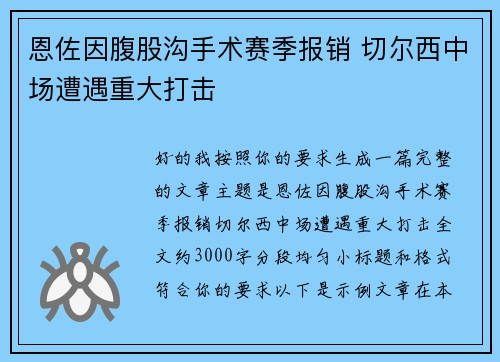恩佐因腹股沟手术赛季报销 切尔西中场遭遇重大打击