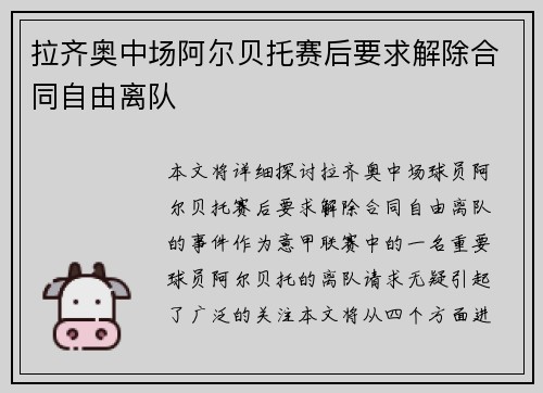 拉齐奥中场阿尔贝托赛后要求解除合同自由离队