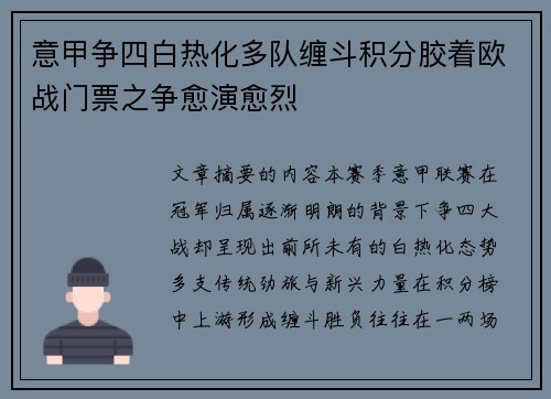 意甲争四白热化多队缠斗积分胶着欧战门票之争愈演愈烈