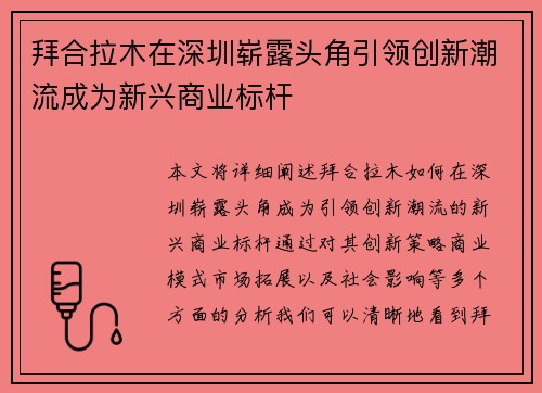 拜合拉木在深圳崭露头角引领创新潮流成为新兴商业标杆