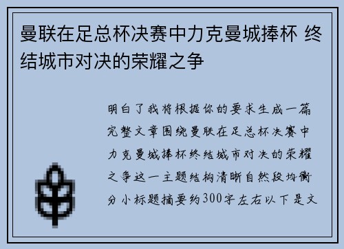曼联在足总杯决赛中力克曼城捧杯 终结城市对决的荣耀之争