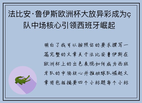法比安·鲁伊斯欧洲杯大放异彩成为球队中场核心引领西班牙崛起