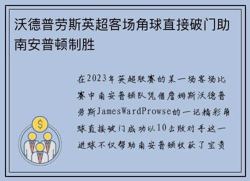 沃德普劳斯英超客场角球直接破门助南安普顿制胜