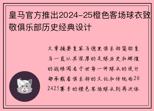 皇马官方推出2024-25橙色客场球衣致敬俱乐部历史经典设计
