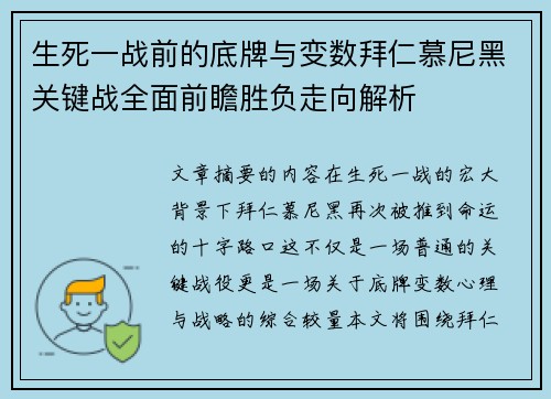 生死一战前的底牌与变数拜仁慕尼黑关键战全面前瞻胜负走向解析