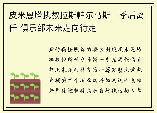 皮米恩塔执教拉斯帕尔马斯一季后离任 俱乐部未来走向待定 皮米恩塔执教拉斯帕尔马斯一季后离任 俱乐部未来走向待定