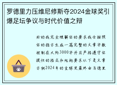 罗德里力压维尼修斯夺2024金球奖引爆足坛争议与时代价值之辩