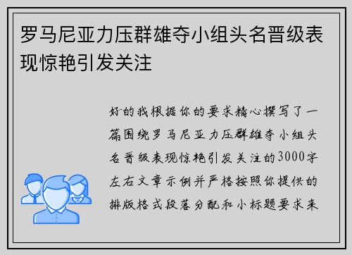 罗马尼亚力压群雄夺小组头名晋级表现惊艳引发关注 罗马尼亚力压群雄夺小组头名晋级表现惊艳引发关注