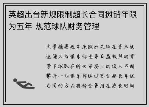英超出台新规限制超长合同摊销年限为五年 规范球队财务管理