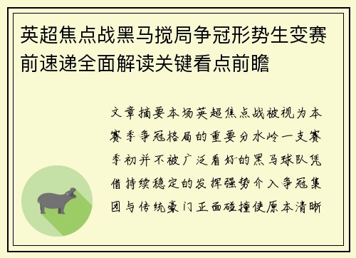 英超焦点战黑马搅局争冠形势生变赛前速递全面解读关键看点前瞻 英超焦点战黑马搅局争冠形势生变赛前速递全面解读关键看点前瞻