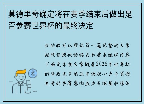 莫德里奇确定将在赛季结束后做出是否参赛世界杯的最终决定 莫德里奇确定将在赛季结束后做出是否参赛世界杯的最终决定