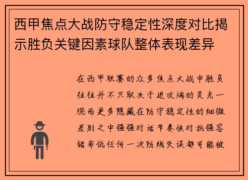 西甲焦点大战防守稳定性深度对比揭示胜负关键因素球队整体表现差异 西甲焦点大战防守稳定性深度对比揭示胜负关键因素球队整体表现差异