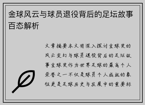 金球风云与球员退役背后的足坛故事百态解析 金球风云与球员退役背后的足坛故事百态解析